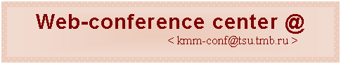 Подпись: Web-conference center @
< kmm-conf@tsu.tmb.ru >

